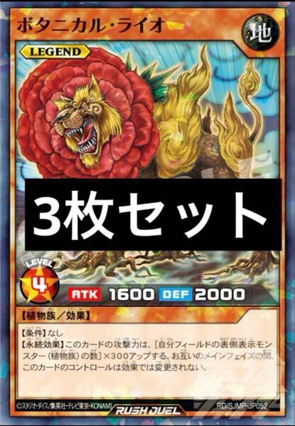 ボタニカルライオ 遊戯王 ラッシュ 最強ジャンプ プロモ 7月号 3枚セット
