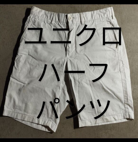 ユニクロ ハーフパンツ S 白 綿100% UNIQLO ショート ホワイト 短パン