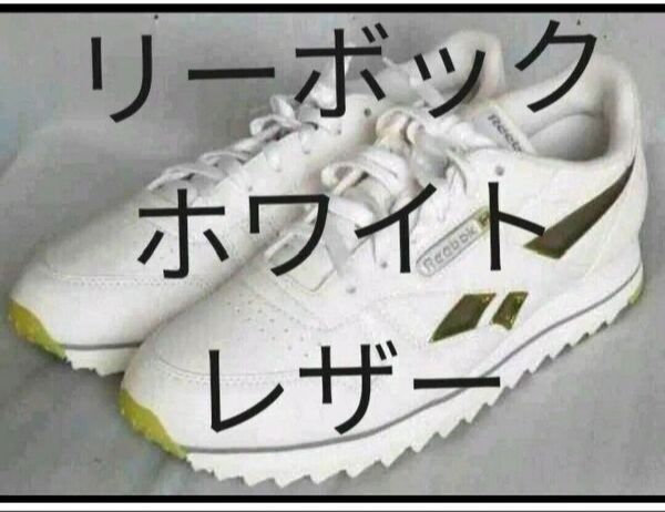 リーボック クラシック ホワイトレザースニーカー 28.5cm reebok classic 送込 送料無料