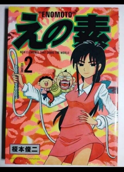 えの素 2 榎本俊二 ワイドkcモーニング 講談社 ギャグマンガ 漫画
