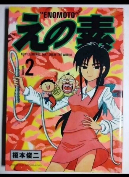 えの素 2 榎本俊二 ワイドkcモーニング 講談社 ギャグマンガ 漫画