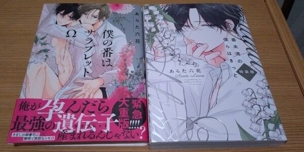 僕の番はサラブレッドΩ/番未満の僕らはきっと(特装版) あらた六花