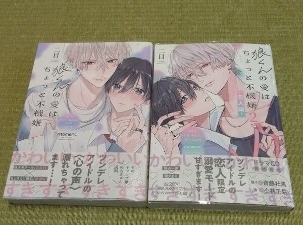 狼くんの愛はちょっと不機嫌 1巻&2巻セット