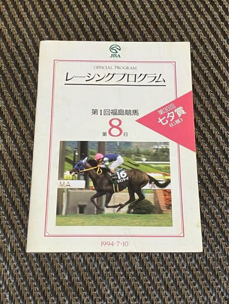 1994.7.10★第30回七夕賞ニフティダンサー★1994.6.5★第12回NZT4歳Sヒシアマゾン★レーシングプログラム