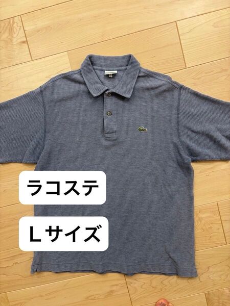 【美品】LACOSTE スポーツ ポロシャツ メンズ Lサイズ相当 ブルーグレー系 ゴルフ
