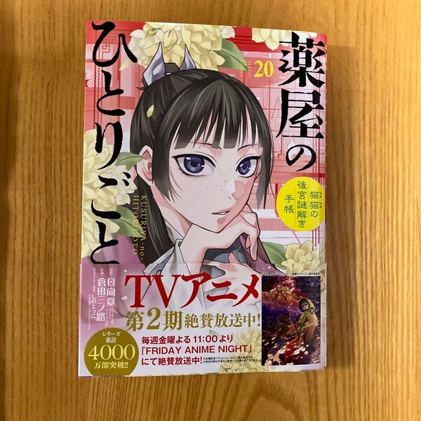 薬屋のひとりごと 20巻