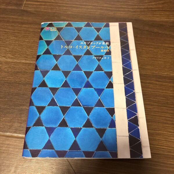 トルコ・イスタンブールへ エキゾチックが素敵 (旅のヒントBOOK) (最新版) クラリチェ洋子/著