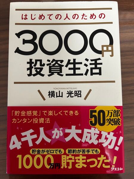 はじめての人のための3000円投資生活