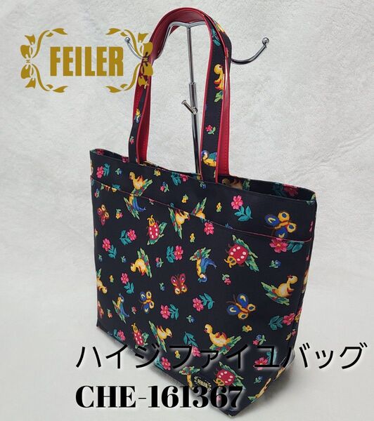 【FEILER】フェイラー ハイジ ファイユ トートバック ポーチ付き ブラック