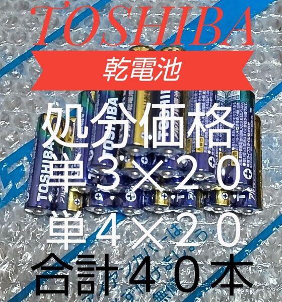 処分価格 東芝アルカリ乾電池 単3×20 単4×20 合計40本