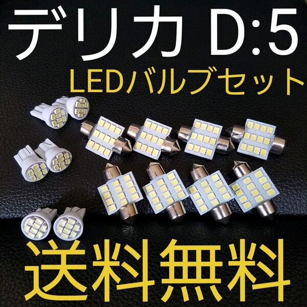 デリカ D5 T10型 明るいLEDバルブセット 送料込み ホワイト発光色 ポジションランプ ナンバー灯 ルームランプ室内灯!