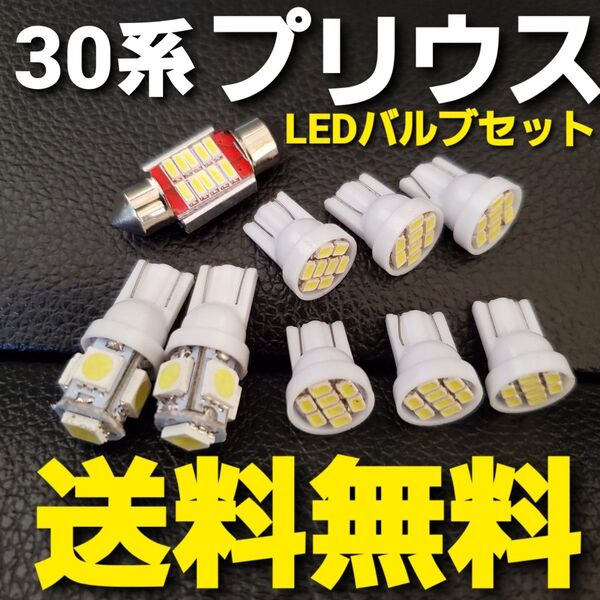 30系 プリウス◆T10型 LEDバルブセット☆送料無料★TOYOTA★明るい ポジションランプ ナンバー灯 ルームランプ室内灯!