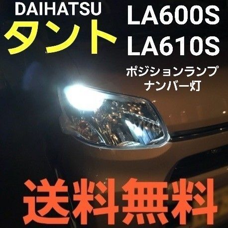 4個セット タント 明るいLEDバルブ T10 ★LA600S/LA610S★ポジションランプ★ナンバー灯★送料込み★