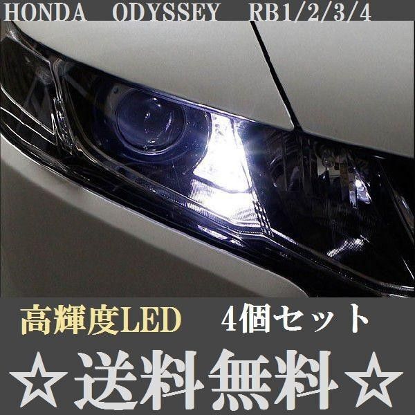RB系 オデッセイ T10 LEDバル4個セット RB1.2.3.4 送料込み ポジションランプ ナンバー灯に!