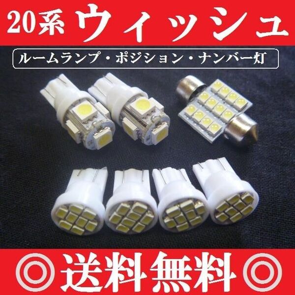 20系 ウィッシュ T10 LED バルブセット 送料込み ホワイト発光色 爆光ポジションランプ ナンバー灯 ルームランプ室内灯!