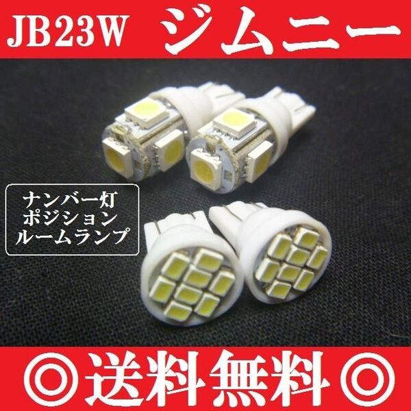 JB23W★ジムニーセット★T10ウェッジ5連8連★明るいLEDバルブ★送料込み★ポジションランプナンバー灯ルームランプに!