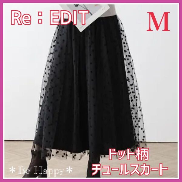 【新品】★Mサイズ★ Re:EDIT ドットチュールスカート ブラック フレアスカート ドット柄 水玉 ブラック 黒スカート