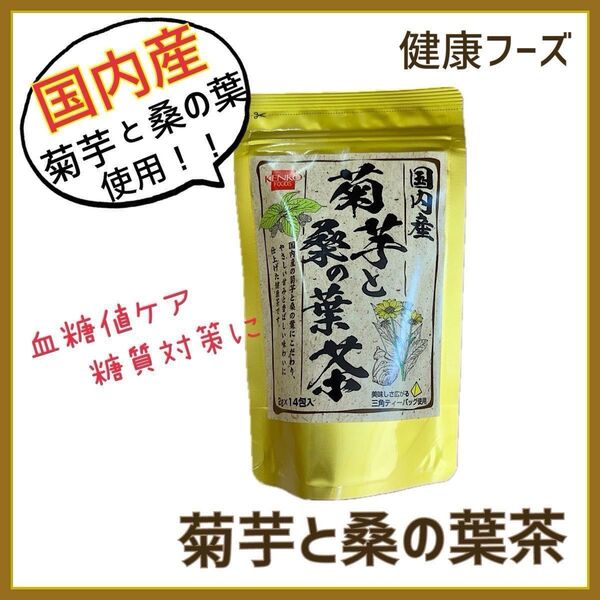 【健康茶】国内産菊芋と桑の葉茶 1袋 /イヌリン DNJ 食物繊維