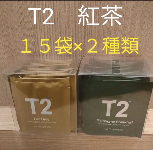 30袋セット 新品 T2 ホット紅茶 ティーバッグ アールグレイ メルボルンブレックファースト 2種×各15袋 セット ドイツ