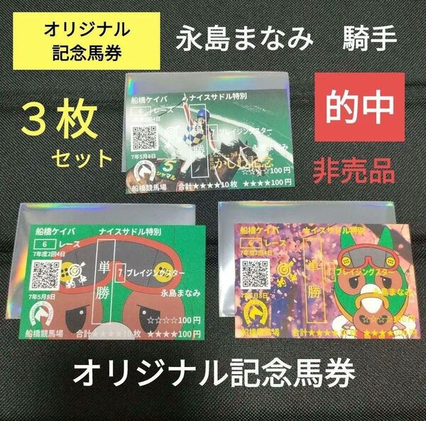 3枚セット レア 永島まなみ 騎手 オリジナル記念 ナイスサドル特別競馬 的中マーク 非売品 キャロッタ 希少なオリジナル 馬券