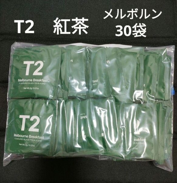 高級紅茶 30袋セット 新品未使用 T2 ホット紅茶 ティーバッグ ドイツ スリランカ メルボルンブレックファースト