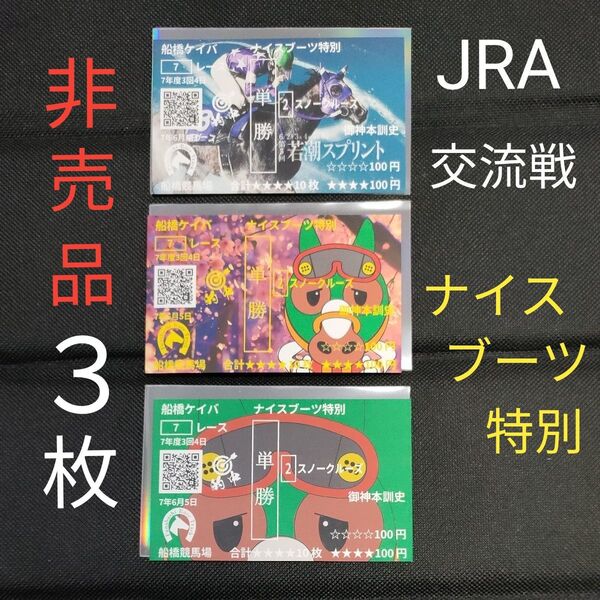 3枚 JRA交流戦ナイスブーツ特別 御神本訓史 騎手 オリジナル記念馬券 若潮スプリント 競馬 非売品グッズ スノークルーズ