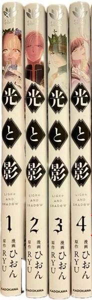 漫画 光と影 1巻〜4巻セット RYU ひおん