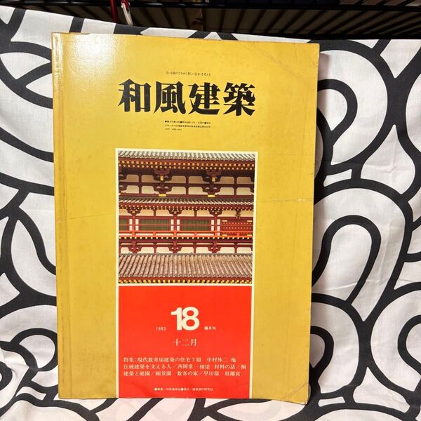 和風建築 1983年12月号18号 古本 図録