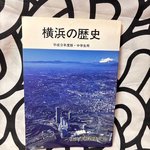 横浜の歴史 平成9年度版・中学生用