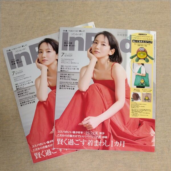 インレッド InRed 7月号2冊 付録なし