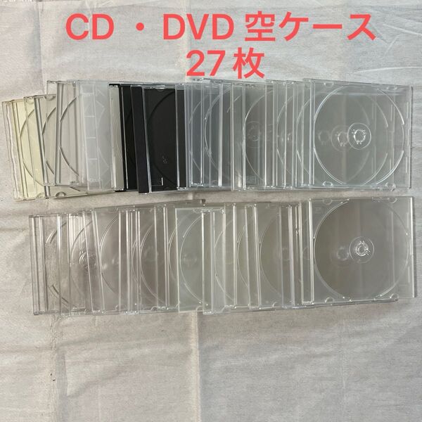 中古/CD・DVDケース 27枚(空ケース)