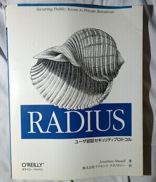 RADIUS ラディウス ユーザー認証プロトコル オライリー・ジャパン