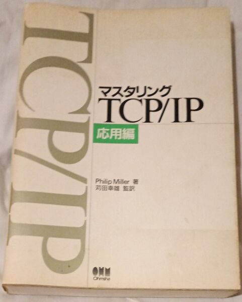 (送料込)マスタリング TCP/IP 応用編 オーム社開発局