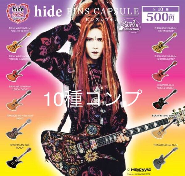 hide 60th ピンズ VOL.2 ギターコレクション 10種セット/ピンバッジ/ THE ARTIST COLLECTION