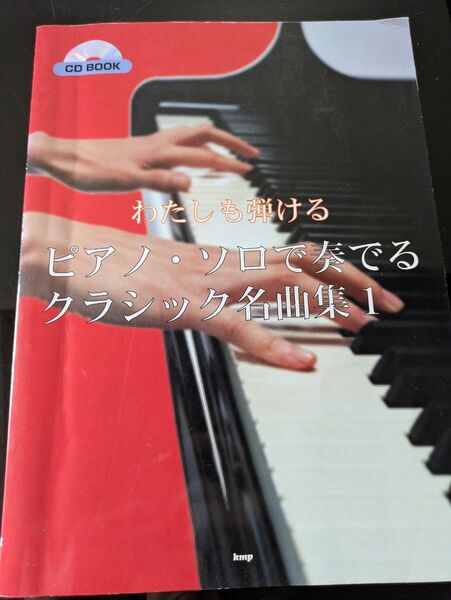 わたしも弾けるピアノ・ソロ で奏でるクラシック名曲集 1 CD付