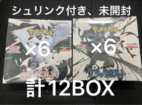 ポケモンカード ブラックボルト ホワイトフレア 未開封シュリンク付き 計12BOX