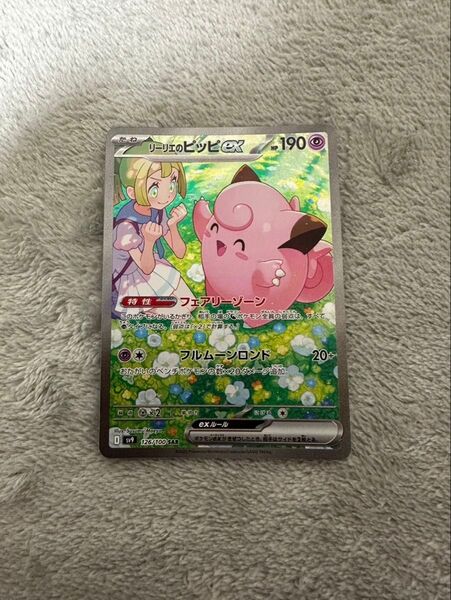 リーリエのピッピex SAR ポケモンカードゲーム ポケモンカード バトルパートナーズ