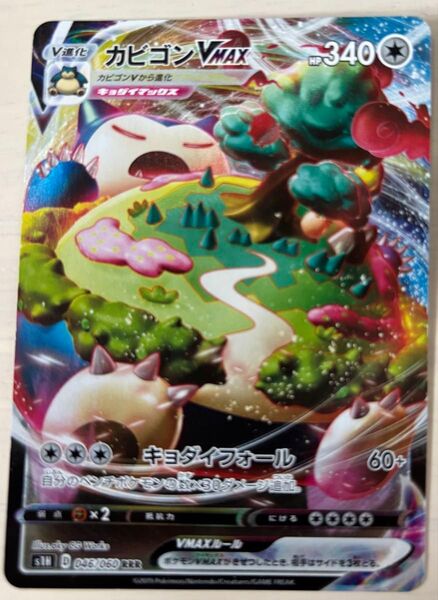 ☆訳あり最安☆カビゴンV MAX☆ RRR☆S1H☆