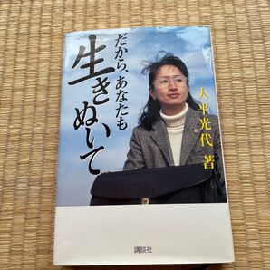 だから、あなたも生きぬいて 大平光代/著