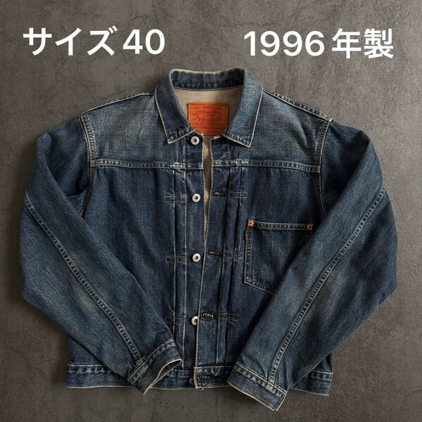 1996年製リーバイス Levi's ファースト 1st 506xx 71506 サイズ40 大戦モデル 赤耳 BIG-E L