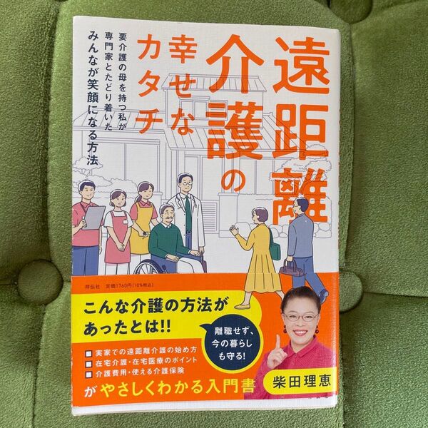 遠距離介護の幸せなカタチ 要介護の母を持つ私が専門家とたどり着いたみんなが笑顔になる方法 柴田理恵/著 中古本
