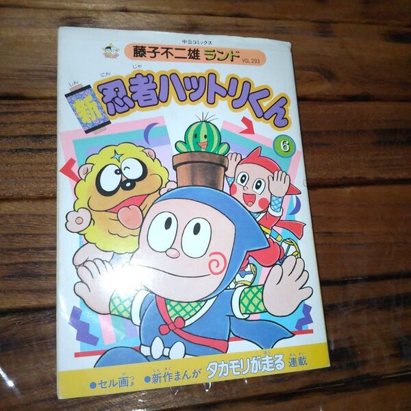 【初版品】新 忍者ハットリくん 6巻 中公コミックス 藤子不二雄ランド