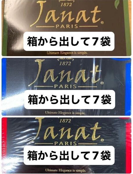 Janat(ジャンナッツ)計21袋【ダージリン、アールグレイ、セイロン】各7×3種 ♪飲み比べ♪