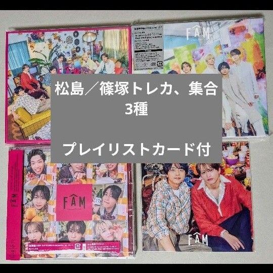 timelesz FAMアルバム 松島 篠塚Blu-ray 初回A 初回B通常盤
