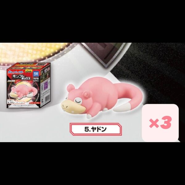 3個セット ポケモン モンコレボックス ヤドン フィギュア