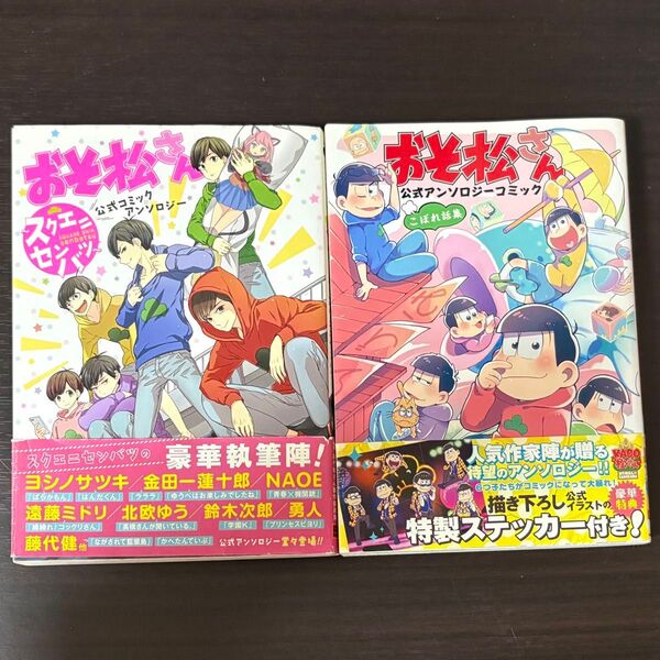 おそ松さん 公式アンソロジーコミック2冊 ステッカー付