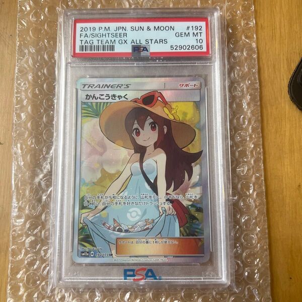 ポケモンカード かんこうきゃく SR PSA10 GEM MINT
