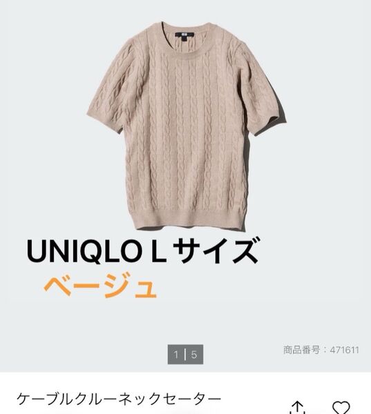 ユニクロ UNIQLO ケーブルクルーネックTシャツ 半袖ニット ベージュ Lサイズ