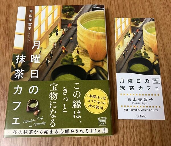 月曜日の抹茶カフェ 著 青山美智子 宝島社文庫 文庫本 小説 人気シリーズ