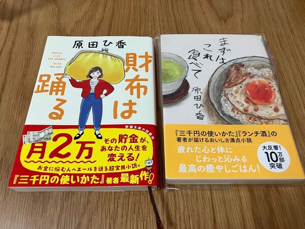 原田ひ香 財布は踊る まずはこれ食べて 2冊セット 文庫本 小説 美品 双葉社 新潮文庫
